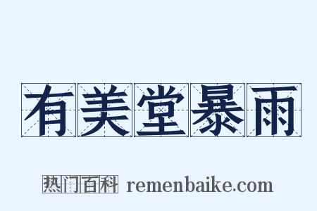 有美堂暴雨是什么意思的图片